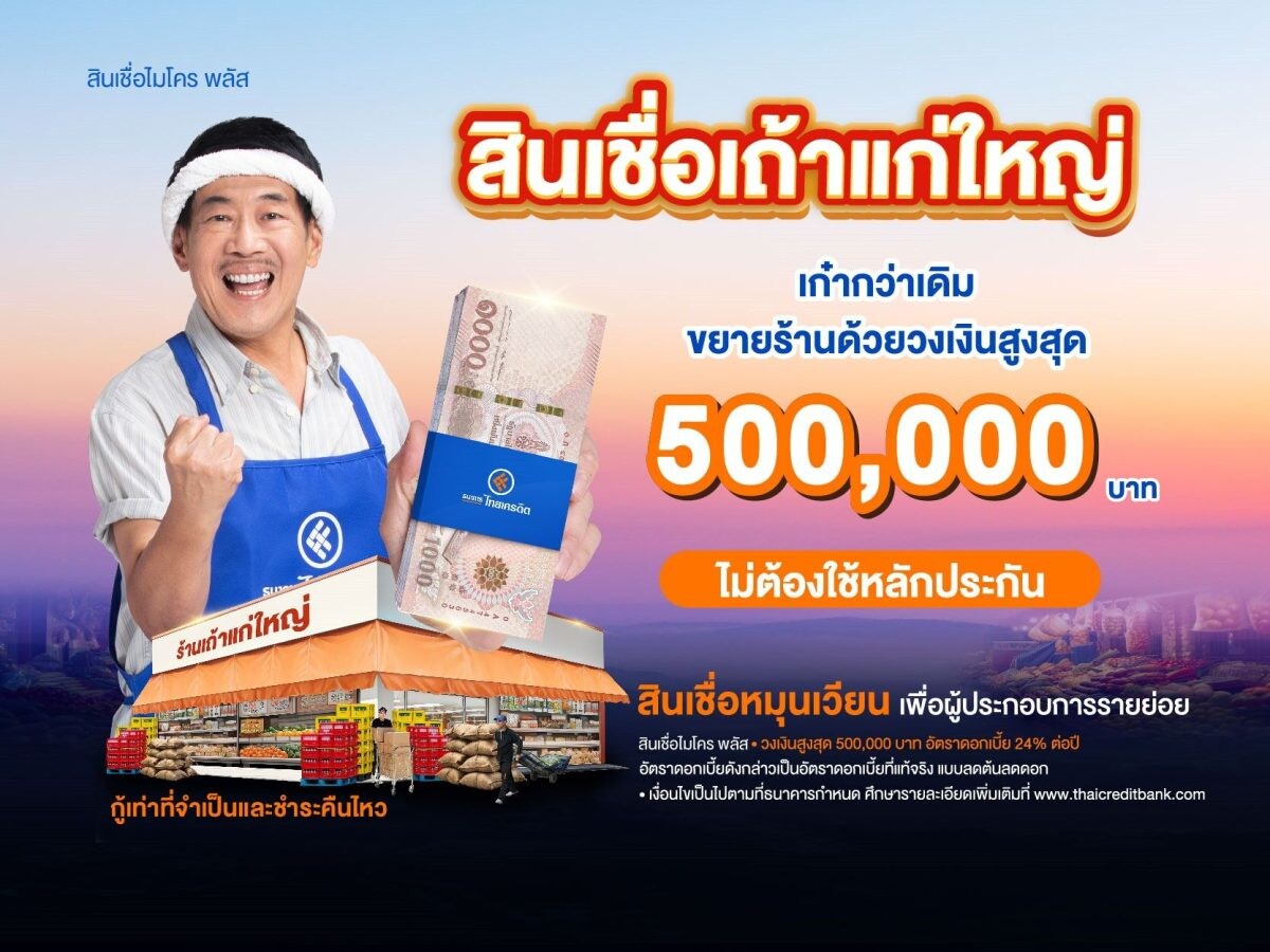 ธนาคารไทยเครดิต ผลักดัน "สินเชื่อเถ้าแก่ใหญ่" วงเงินกู้สูงสุดห้าแสนบาท แบบไม่ใช้หลักประกัน เสริมทุนผู้ประกอบการรายย่อยต่อยอดกิจการเติบโตในระยะยาว