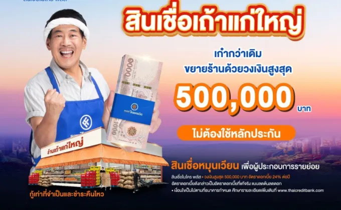 ธนาคารไทยเครดิต ผลักดัน สินเชื่อเถ้าแก่ใหญ่