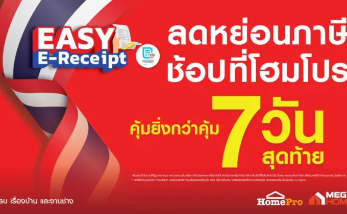 โฮมโปร แจกใหญ่! 7 วันสุดท้าย Easy