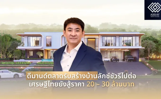 ดีมานด์ตลาดรับสร้างบ้านลักซ์ชัวรีไปต่อ