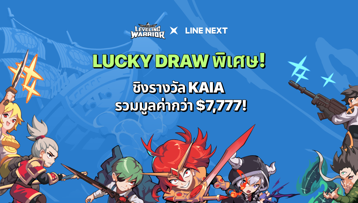 LINE NEXT ฉลองเปิดตัวร้านค้าไอเทม 'Hardcore Leveling Warrior' พร้อมส่งกิจกรรม Lucky Draw สุดพิเศษ!