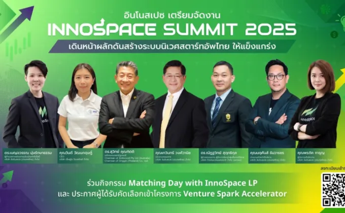 InnoSpace เตรียมจัดงาน InnoSpace