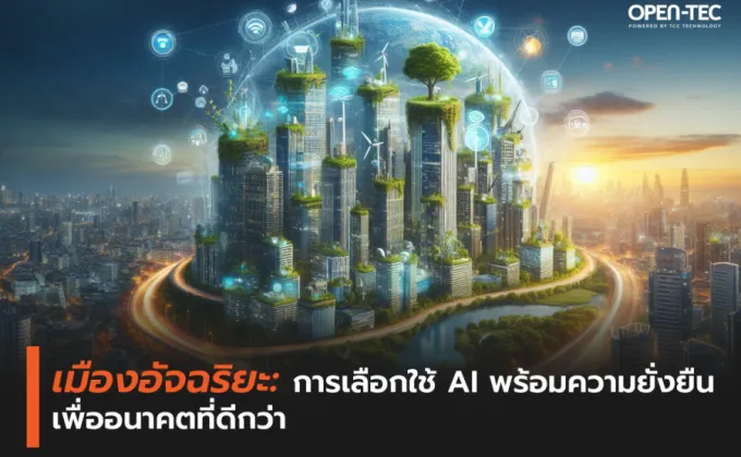 เมืองอัจฉริยะ: การเลือกใช้ AI