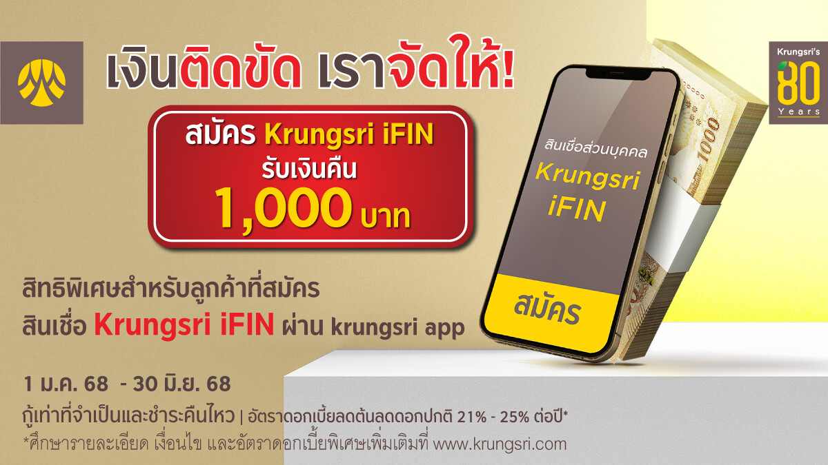 สมัครสินเชื่อ Krungsri iFIN รับเงินคืน 1,000 บาท