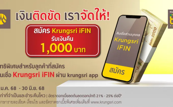 สมัครสินเชื่อ Krungsri iFIN รับเงินคืน