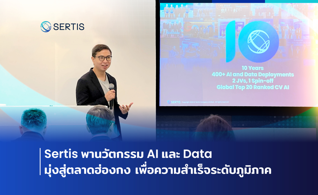 Sertis พานวัตกรรม AI และ Data มุ่งสู่ตลาดฮ่องกง เพื่อความสำเร็จระดับภูมิภาค