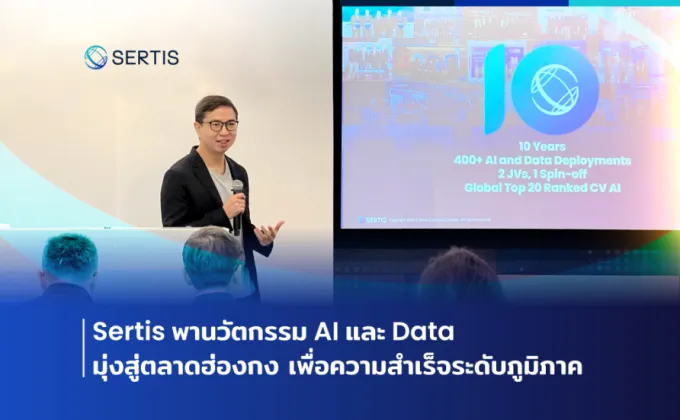 Sertis พานวัตกรรม AI และ Data