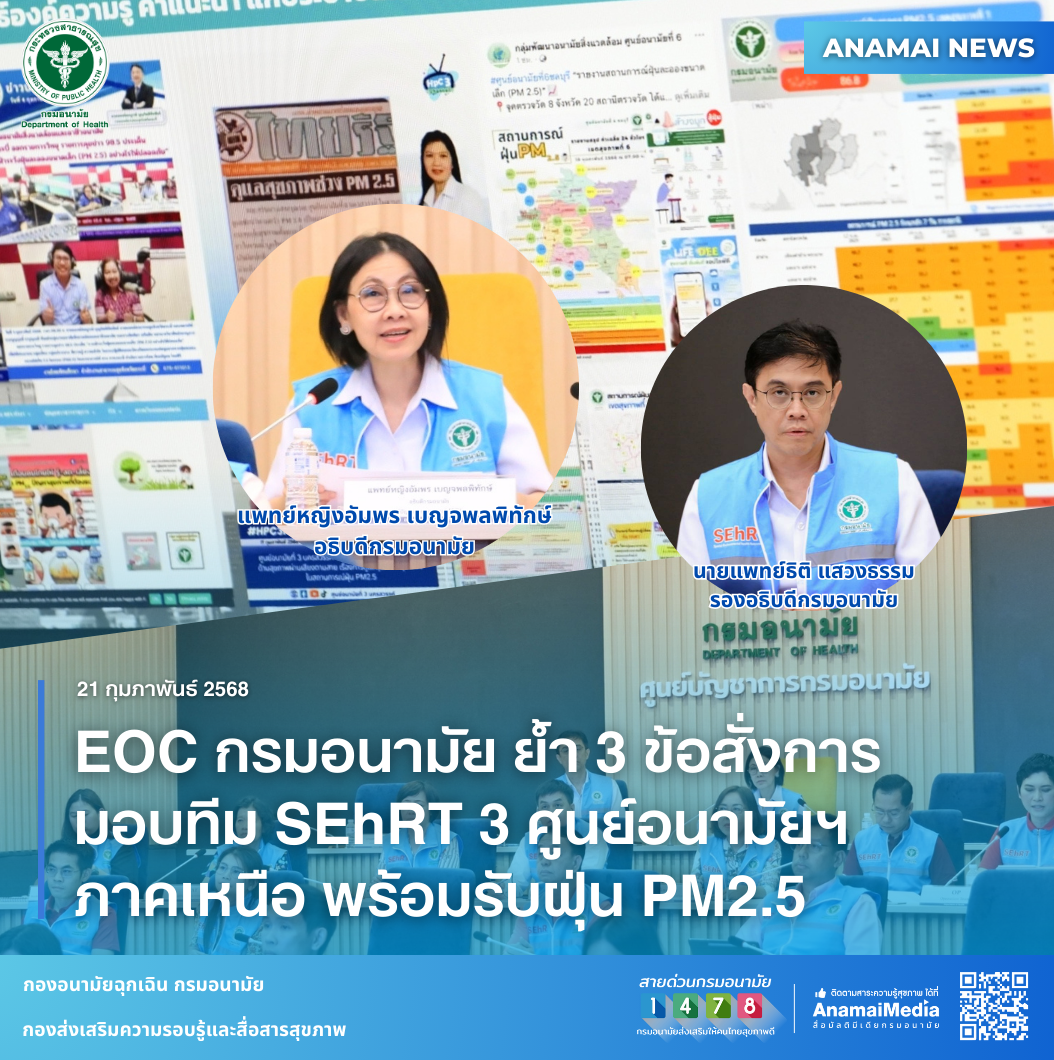 EOC กรมอนามัย ย้ำ 3 ข้อสั่งการ มอบทีม SEhRT 3 ศูนย์อนามัยฯ ภาคเหนือ พร้อมรับฝุ่น PM2.5