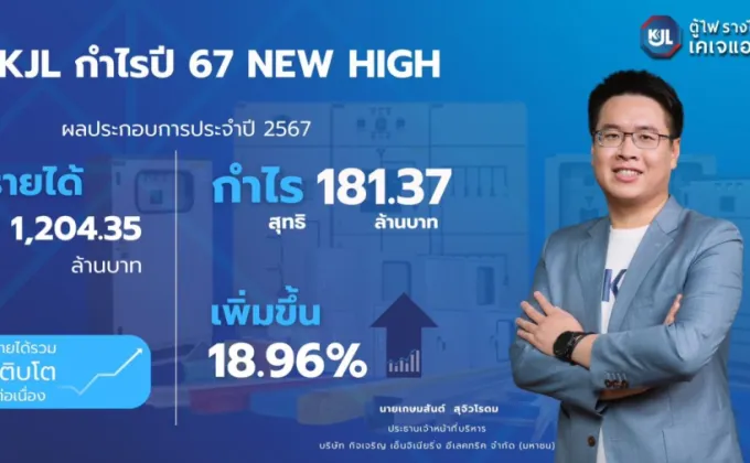 KJL กำไรปี 67 New High 181 ลบ.โตแรง