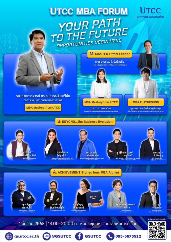 มหาวิทยาลัยหอการค้าไทย จัดงาน "UTCC MBA FORUM: YOUR PATH TO THE FUTURE"