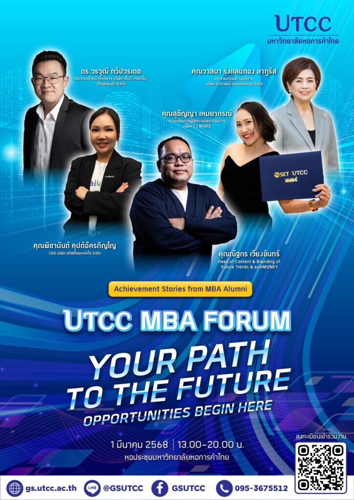 มหาวิทยาลัยหอการค้าไทย จัดงาน "UTCC MBA FORUM: YOUR PATH TO THE FUTURE"