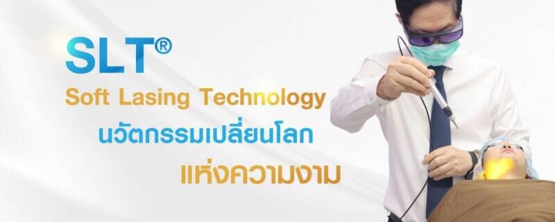 SLT(R) Soft Lasing Technology นวัตกรรมเปลี่ยนโลกแห่งความงาม