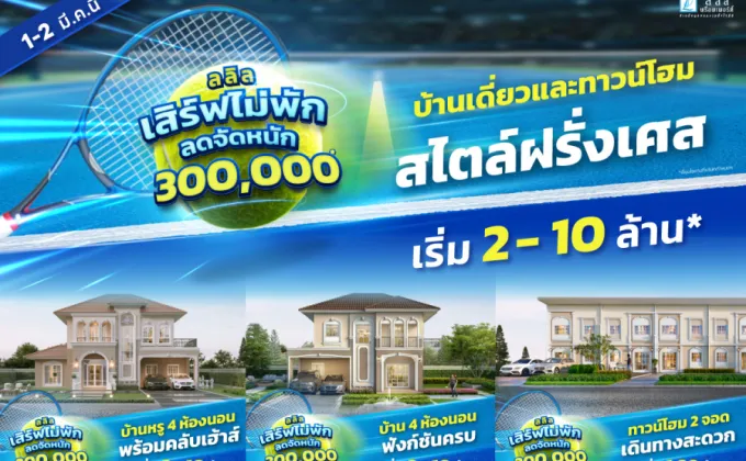 ลลิล พร็อพเพอร์ตี้ จัดโปรโมชันพิเศษ