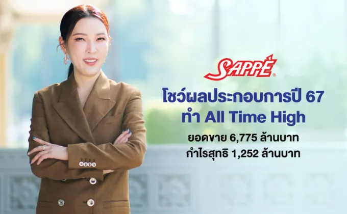 SAPPE โชว์ผลประกอบการปี 67 ทำ