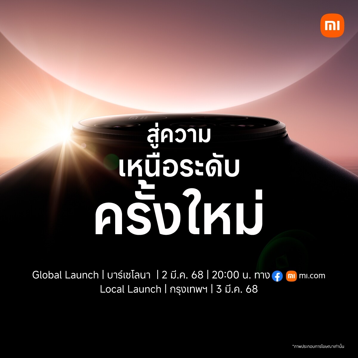 เตรียมพบกับการเปิดตัวสมาร์ทโฟนแฟลกชิปรุ่นใหม่ "Xiaomi 15 Series"