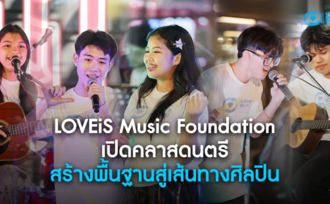 LOVEiS Music Foundation เปิดคลาสดนตรี