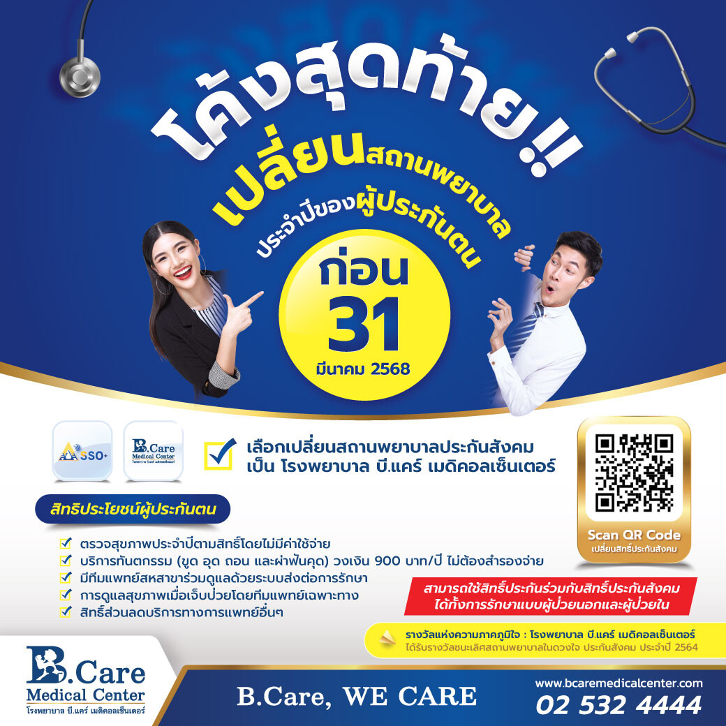 โค้งสุดท้าย เปลี่ยนสถานพยาบาล ประจำปีของผู้ประกันตน ก่อน 31 มีนาคม 256