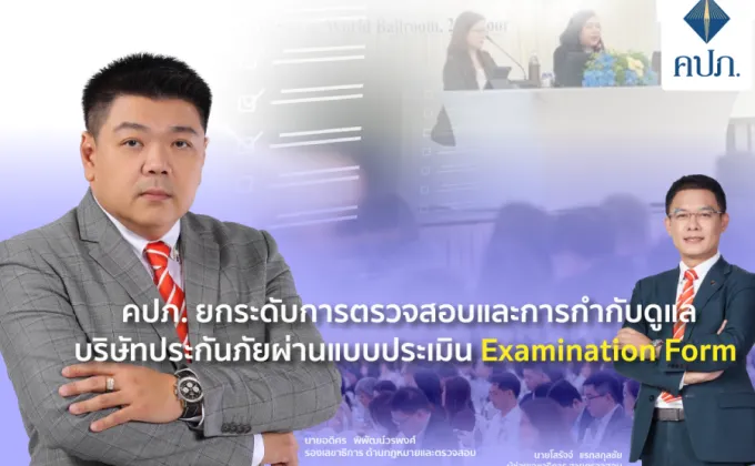 คปภ. ยกระดับการตรวจสอบประกันภัยผ่าน