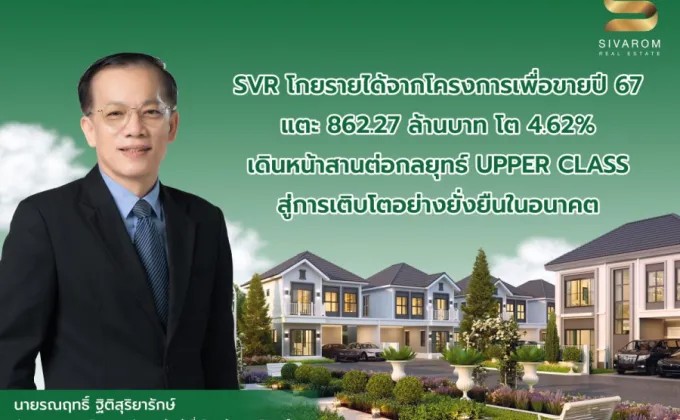 SVR โกยรายได้จากโครงการเพื่อขายปี