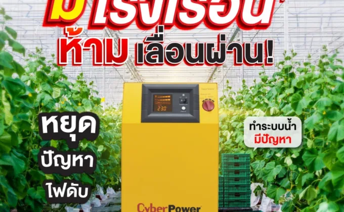 นวัตกรรมเพื่อเกษตรกรไทย : แนะนำเครื่องสำรองไฟ