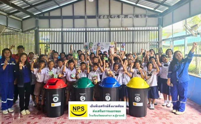 NPS สนับสนุนถังขยะแยกประเภทให้แก่