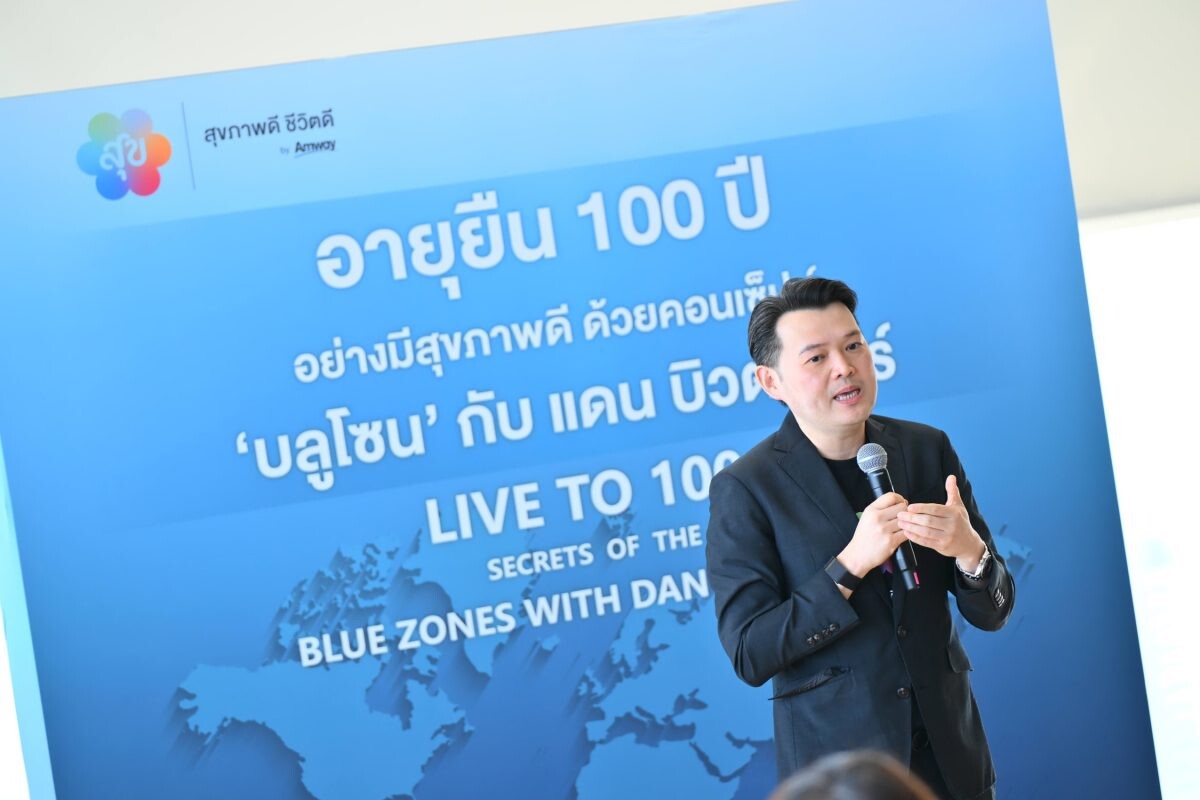 อายุยืน 100 ปี อย่างมีคุณภาพ "แอมเวย์" ชวน "Dan Buettner" เปิดสูตรลับคน Blue Zones อายุยืนอย่างมีความสุขพร้อมสุขภาพดี