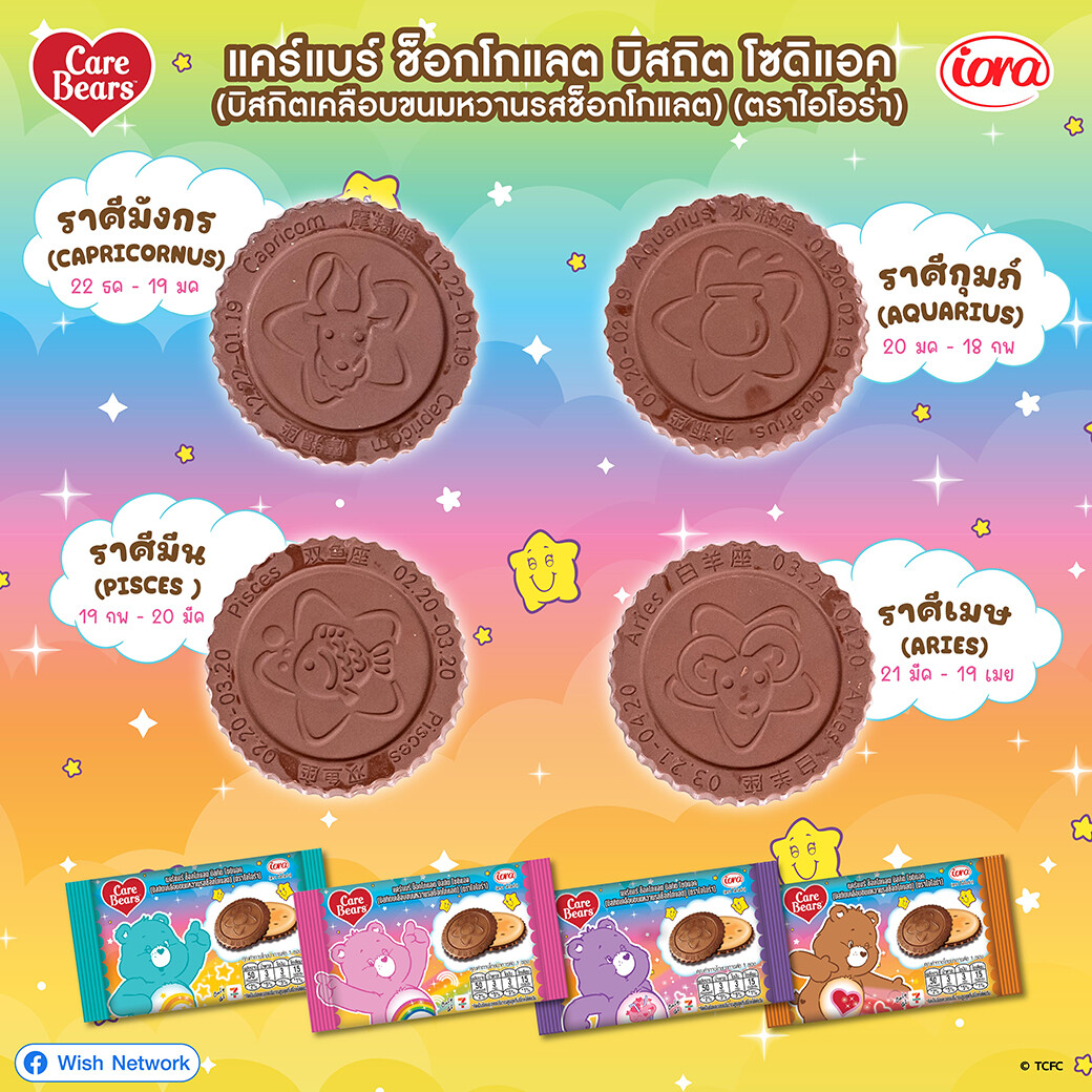 Iora (ไอโอร่า) เปิดตัวขนมใหม่! Care Bears Chocolate Zodiac Biscuit บิสกิตเคลือบช็อกโกแลตสุดน่ารัก