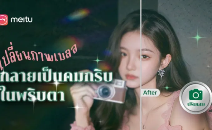 Meitu เปลี่ยนภาพถ่ายและวิดีโอให้สวยงามคมชัดได้อย่างง่ายดาย