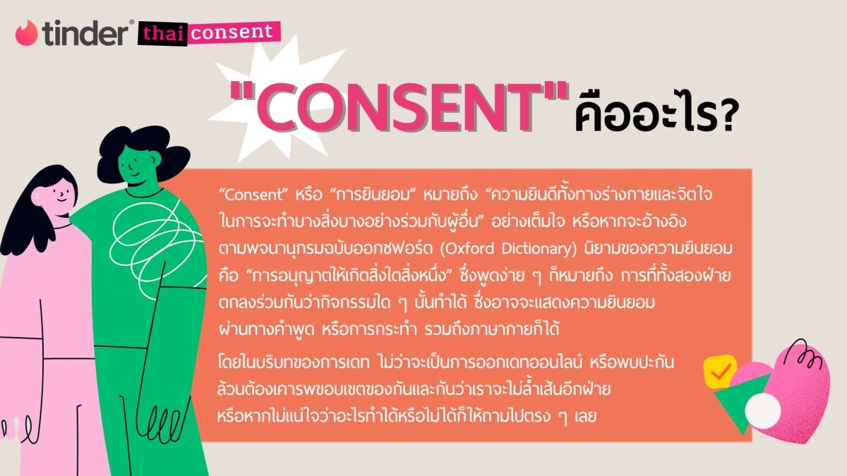 Tinder(R) จับมือ ไทยคอนเซนท์ เปิดตัวคู่มือ Let's Talk Consent ส่งเสริม Gen Z สร้างความสัมพันธ์ที่มีคุณภาพ เมื่อ Gen Z ไทย ยอมรับว่าการพูดคุยเรื่องความยินยอมเป็นเรื่องยากเมื่อออกเดท