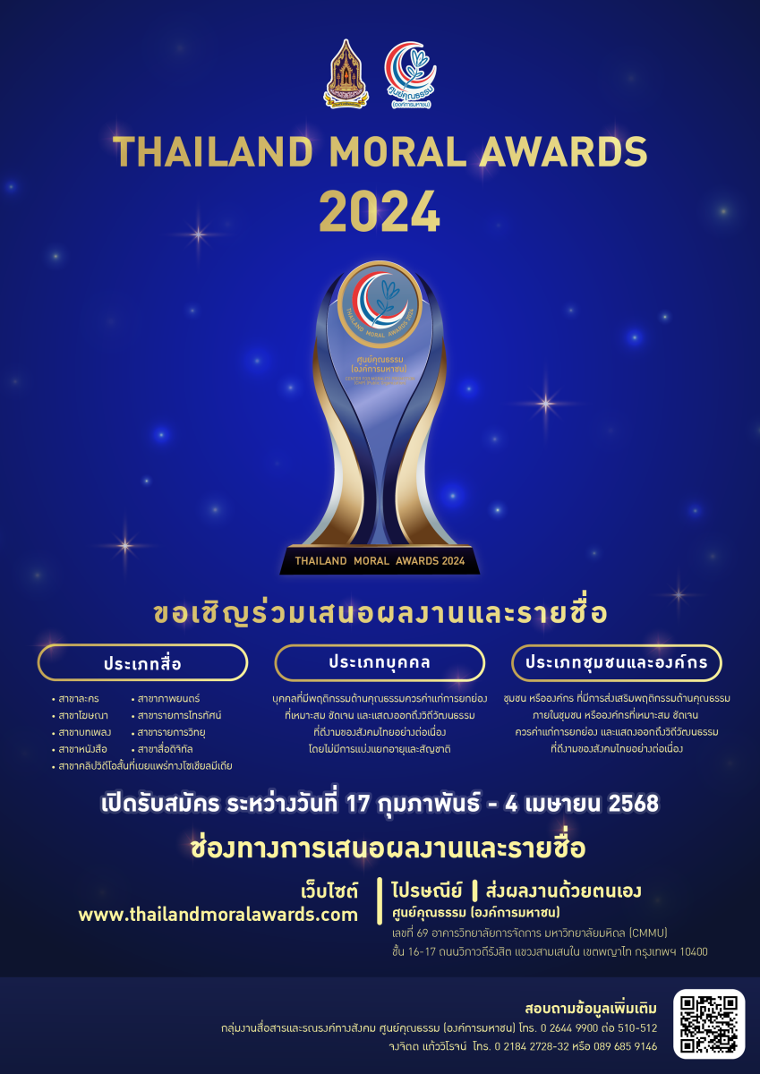 ศูนย์คุณธรรม คัดเลือกรางวัล "THAILAND MORAL AWARDS 2024" ต่อเนื่องปีที่ 5 เฟ้นหาต้นแบบคุณธรรม สื่อ บุคคล ชุมชนและองค์กร ร่วมสร้างพื้นที่ความดีให้สังคม