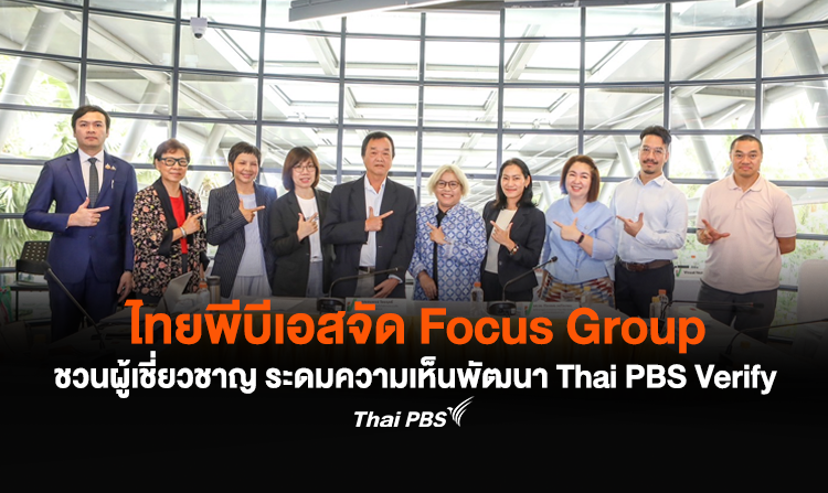 ไทยพีบีเอสจัด Focus Group ชวนผู้เชี่ยวชาญ ระดมความเห็นพัฒนา Thai PBS Verify ยกระดับการตรวจสอบข่าวปลอม สร้างเครือข่ายการทำงานตรวจสอบข้อเท็จจริง