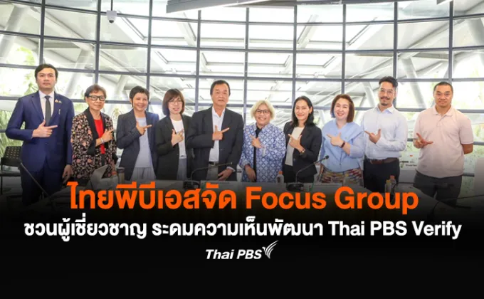 ไทยพีบีเอสจัด Focus Group ชวนผู้เชี่ยวชาญ