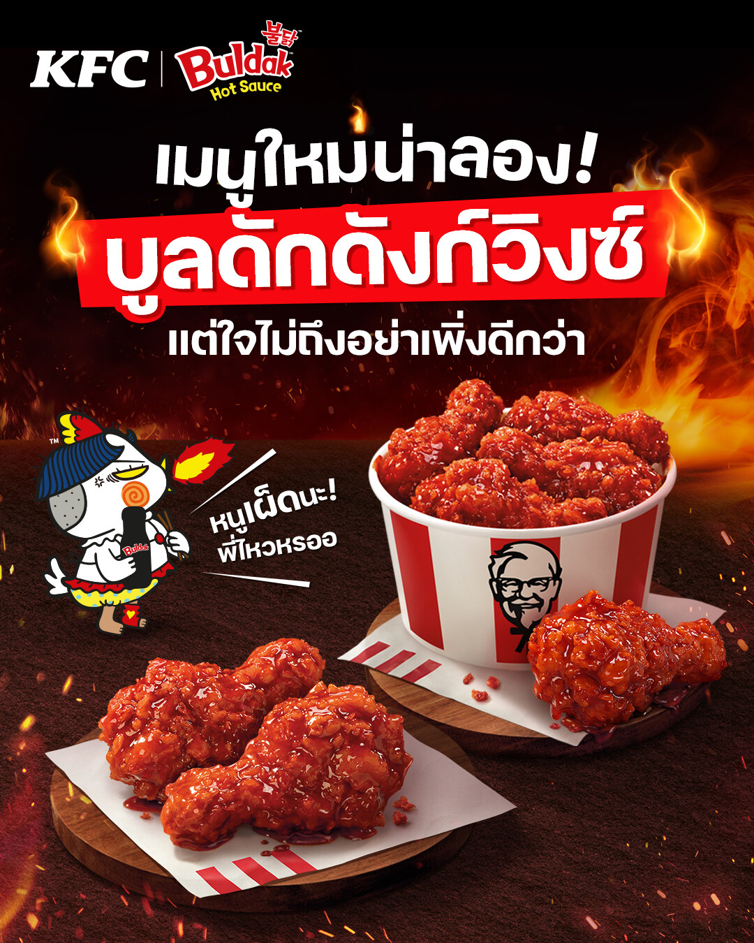 KFC Thailand x Buldak ส่งเมนูใหม่ "บูลดัก ดังก์วิงซ์" เผ็ดแบบแสบ(Bul)Dakkkk!