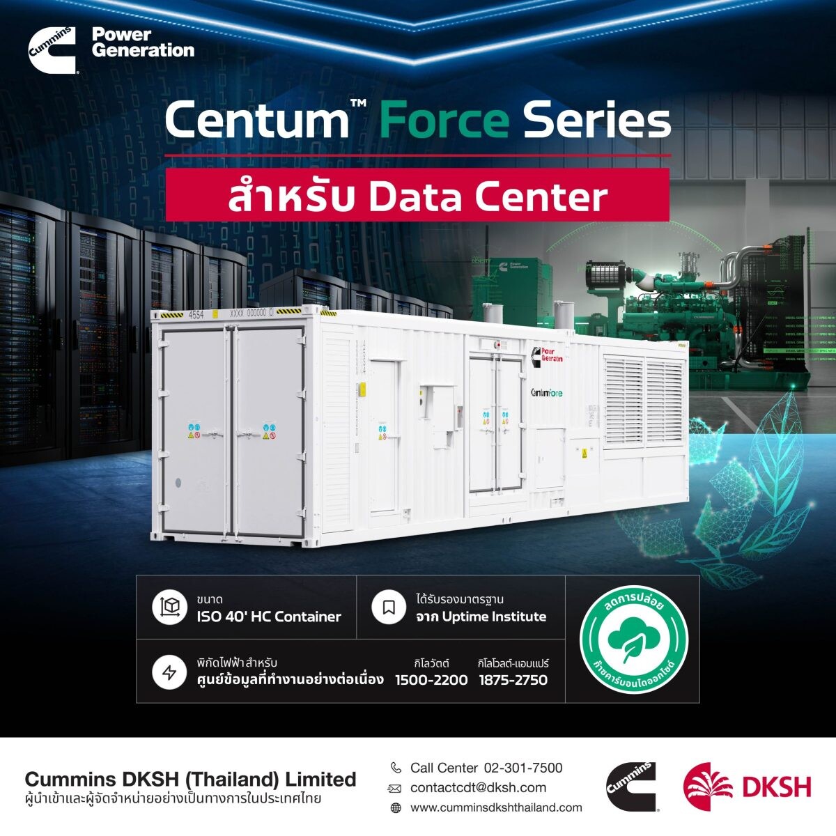 Cummins DKSH ปฏิวัติวงการ Data Center ด้วยเครื่องกำเนิดไฟฟ้า รุ่น "Centum(TM) Force"