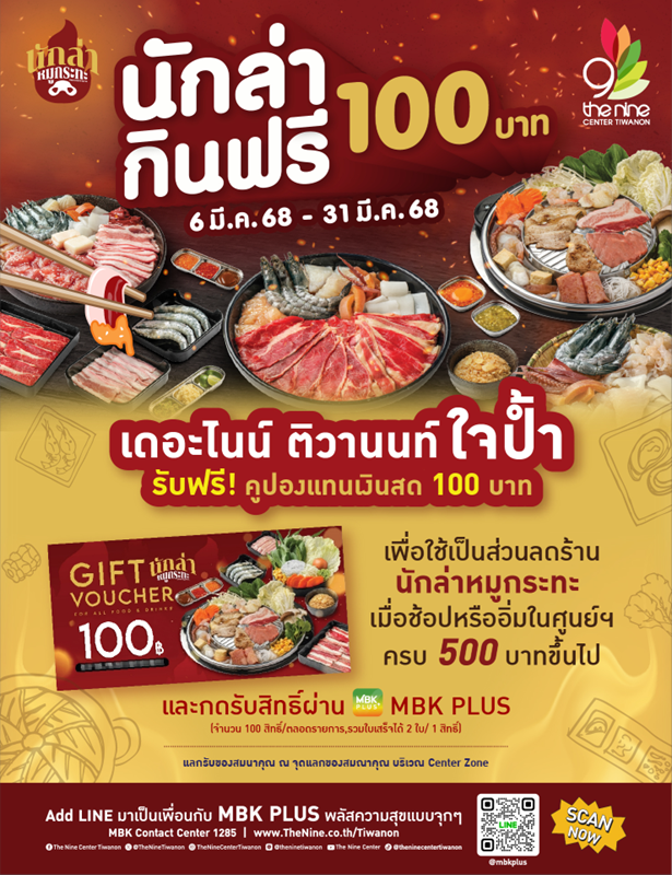 เดอะไนน์ เซ็นเตอร์ ติวานนท์ ใจป้ำ! เอาใจเหล่านักล่า มากินฟรี 100 บาท ที่ นักล่าหมูกระทะ ตั้งแต่ 6 - 31 มีนาคมนี้