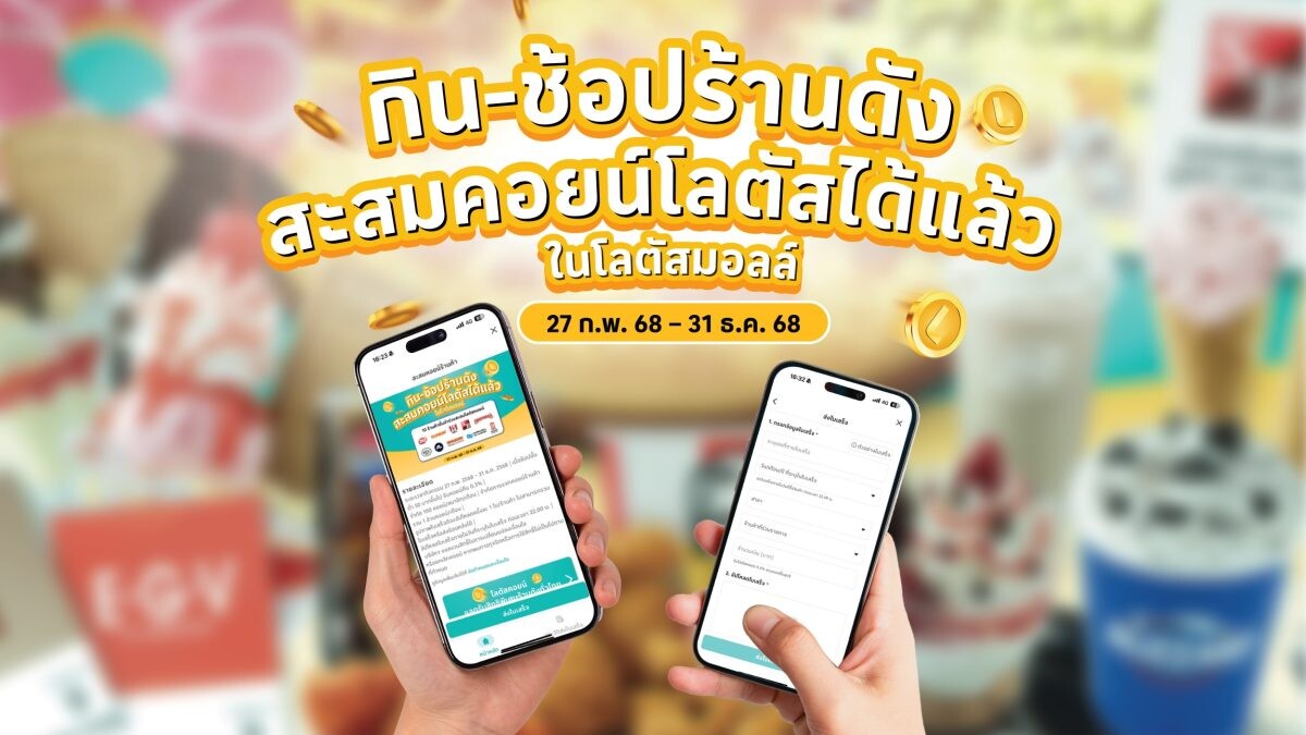 'โลตัส' เล่นใหญ่จัดหนัก แจก '1 ล้านคอยน์' ทุกเดือน คืนความคุ้มค่าให้นักช้อปชาวไทย