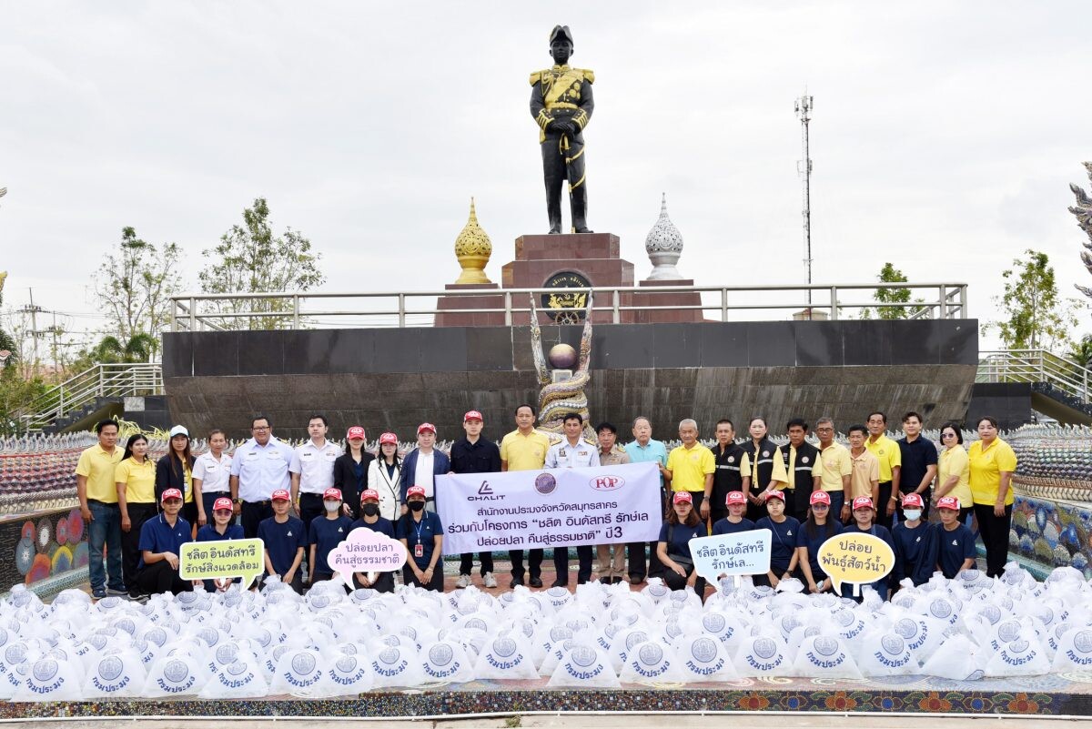 ชลิต อินดัสทรีฯ ร่วม ประมงสมุทรสาคร สร้างสมดุลระบบนิเวศ สานต่อ "ชลิต อินดัสทรี รักษ์เล ปล่อยปลา คืนสู่ธรรมชาติ" ปี 3