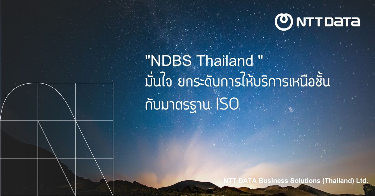 "NDBS Thailand " มั่นใจ ยกระดับการให้บริการเหนือชั้นกับมาตรฐาน ISO 29110