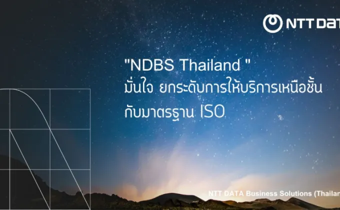 NDBS Thailand มั่นใจ ยกระดับการให้บริการเหนือชั้นกับมาตรฐาน