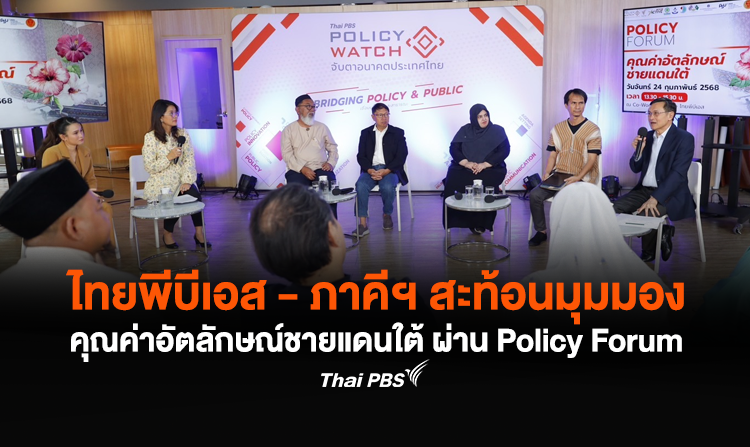 ไทยพีบีเอส - ภาคีฯ สะท้อนมุมมอง คุณค่าอัตลักษณ์ชายแดนใต้ ผ่าน Policy Forum