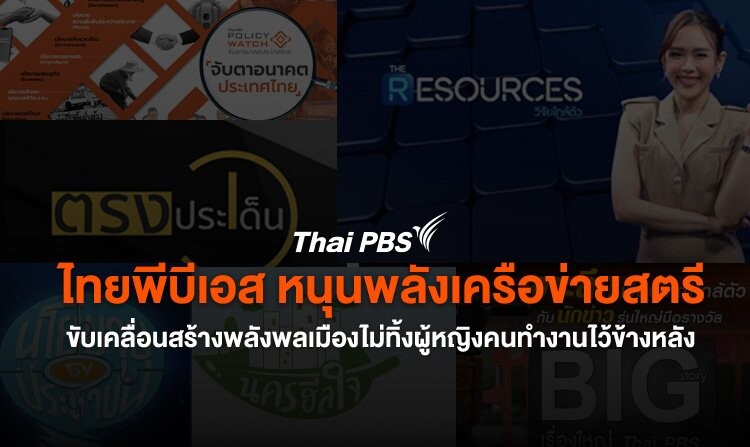 ไทยพีบีเอส หนุนพลังเครือข่ายสตรี ขับเคลื่อนสร้างพลังพลเมืองไม่ทิ้งผู้หญิงคนทำงานไว้ข้างหลัง