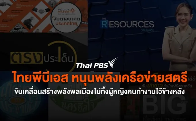 ไทยพีบีเอส หนุนพลังเครือข่ายสตรี