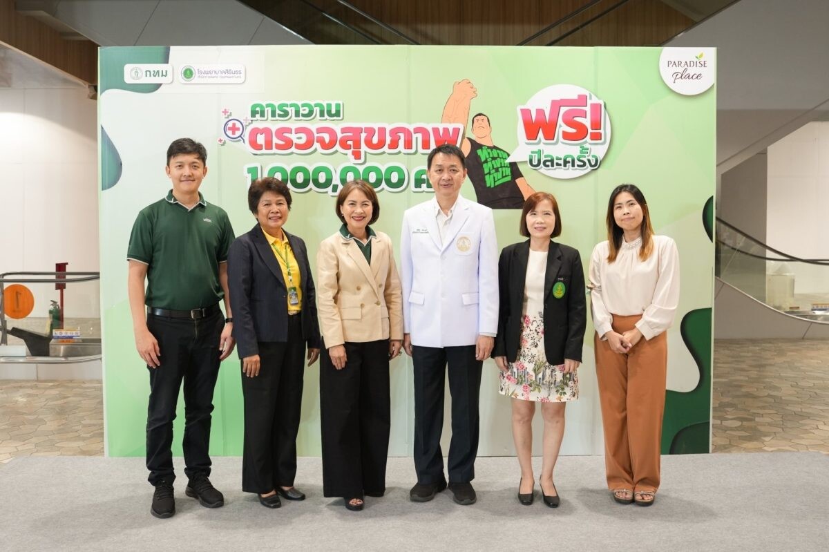 พาราไดซ์ เพลส ร่วมส่งเสริมสุขภาพ ผนึกกรุงเทพมหานคร และ รพ.สิรินธร เปิดพื้นที่จัด "คาราวาน ตรวจสุขภาพฟรี 1 ล้านคน" ต่อเนื่อง