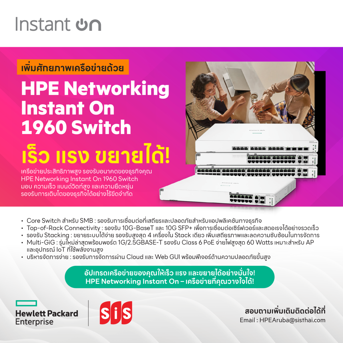 HPE Networking Instant On 1960 Switch เพิ่มศักยภาพเครือข่ายสำหรับธุรกิจ SMB