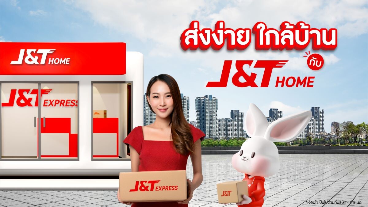 J&amp;T Home ปฏิวัติการจัดส่งพัสดุใกล้บ้าน สร้างโอกาสให้ธุรกิจท้องถิ่น