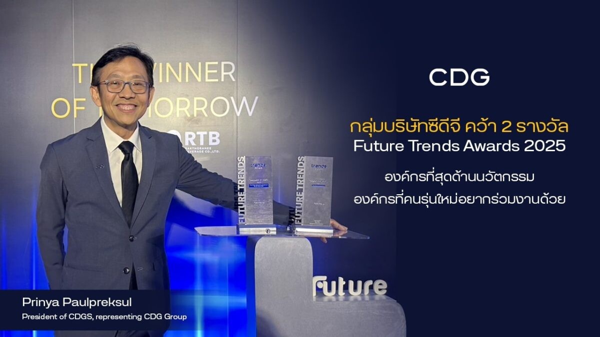 กลุ่มบริษัทซีดีจี คว้า 2 รางวัลจากเวที Future Trends Awards 2025 ที่สุดของนวัตกรรมเพื่อสังคม และทรานส์ฟอร์มสู่องค์กรในฝันของคนรุ่นใหม่