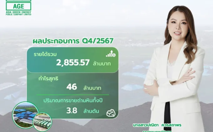 AGE มาตามนัด โชว์งบ Q4/2567 พลิกมีกำไรสุทธิ