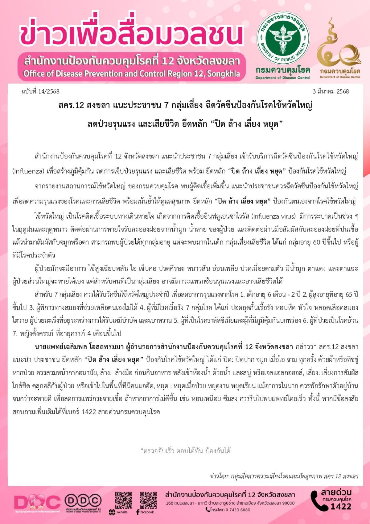 สคร.12 สงขลา แนะประชาชน 7 กลุ่มเสี่ยง ฉีดวัคซีนป้องกันโรคไข้หวัดใหญ่ ลดป่วยรุนแรง และเสียชีวิต ยึดหลัก "ปิด ล้าง เลี่ยง หยุด"