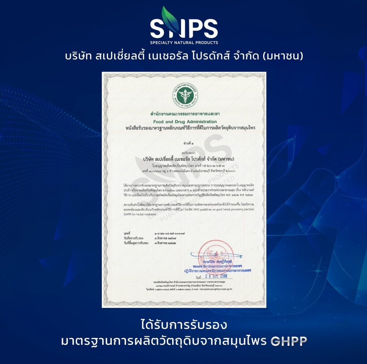 SNPS ได้รับการรับรองมาตรฐานการผลิตวัตถุดิบจากสมุนไพร (GHPP) "ยกระดับการเป็นผู้นำการผลิตวัตถุดิบสมุนไพรสู่มาตรฐานสากล "