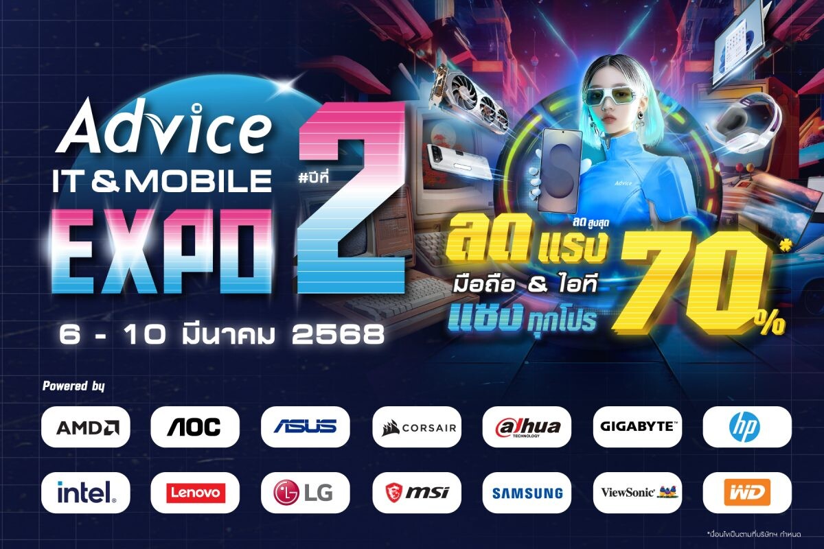 Advice ปลุกตลาดไอทีสมาร์ทโฟนทั่วประเทศ จัด Advice IT &amp; Mobile Expo 2025 มหกรรมรวมสินค้าและโปรโมชั่นใหญ่ที่สุดแห่งปี จับเทรนด์ตลาดปลดล็อคดีมานด์ต่างจังหวัด ปล่อยดีลพิเศษพร้อมชนทุกงานคอม